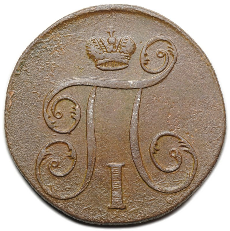 Монета 1 копейка 1798 ЕМ шнур вправо