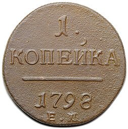 фото для Монета 1 копейка 1798 ЕМ шнур вправо Аверс