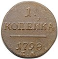 Монета 1 копейка 1798 ЕМ шнур вправо