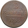 Монета 2 копейки 1799 ЕМ