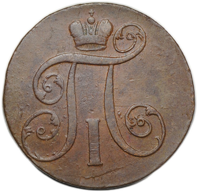 Монета 2 копейки 1799 ЕМ