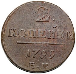 фото для Монета 2 копейки 1799 ЕМ Аверс
