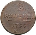 Монета 2 копейки 1799 ЕМ
