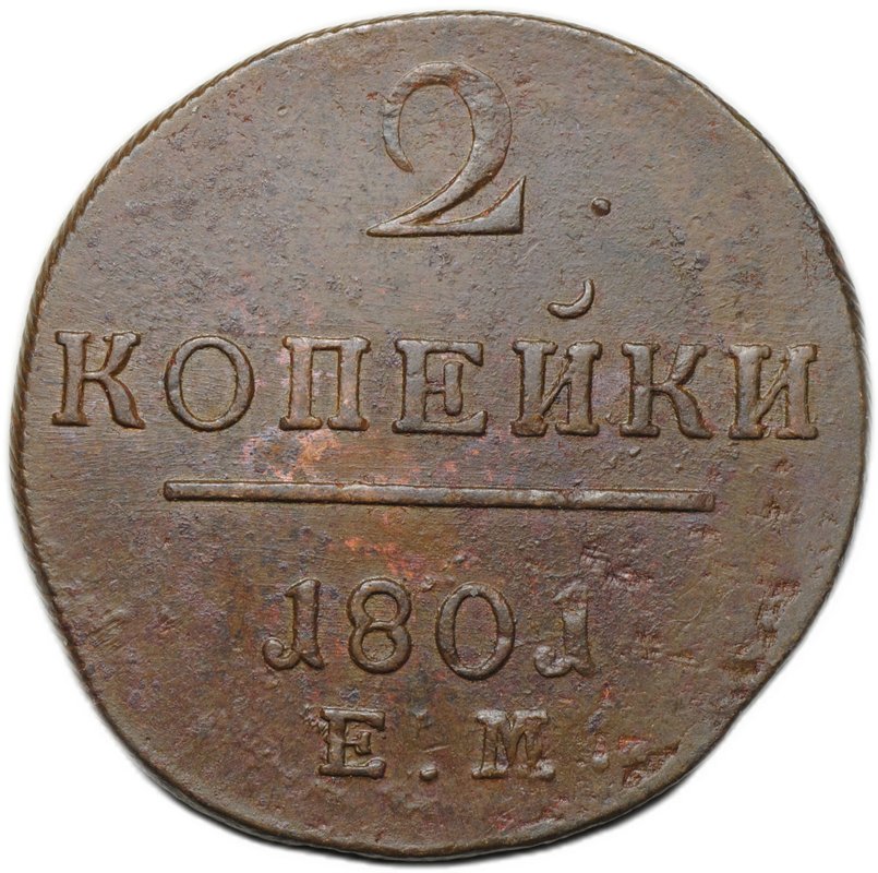 Монета 2 копейки 1801 ЕМ