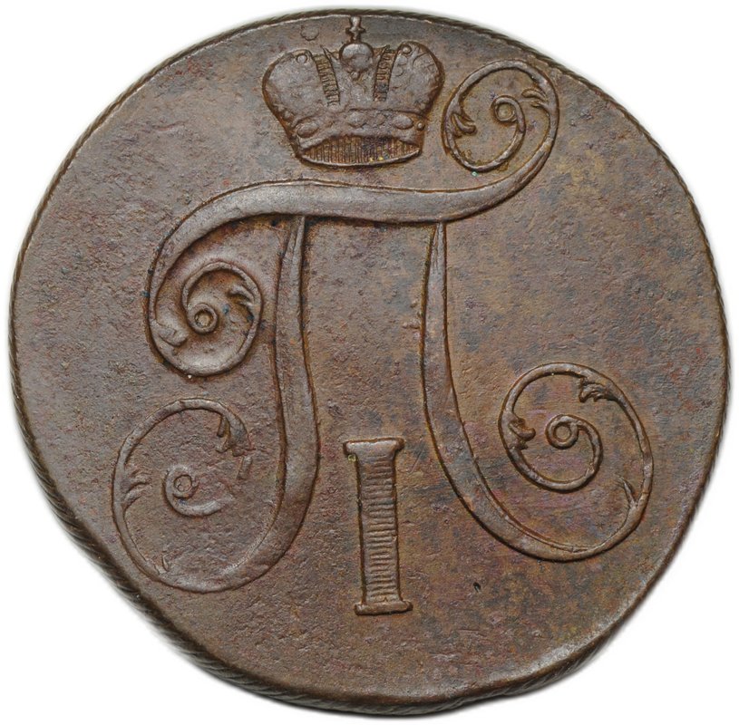 Монета 2 копейки 1801 ЕМ