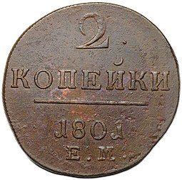 фото для Монета 2 копейки 1801 ЕМ Аверс