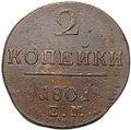 Монета 2 копейки 1801 ЕМ