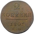 Монета 2 копейки 1801 ЕМ