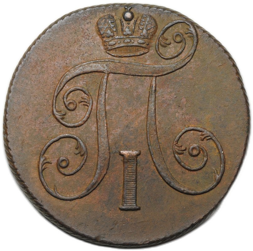 Монета 2 копейки 1801 ЕМ