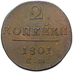 фото для Монета 2 копейки 1801 ЕМ Аверс