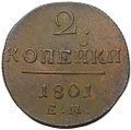 Монета 2 копейки 1801 ЕМ