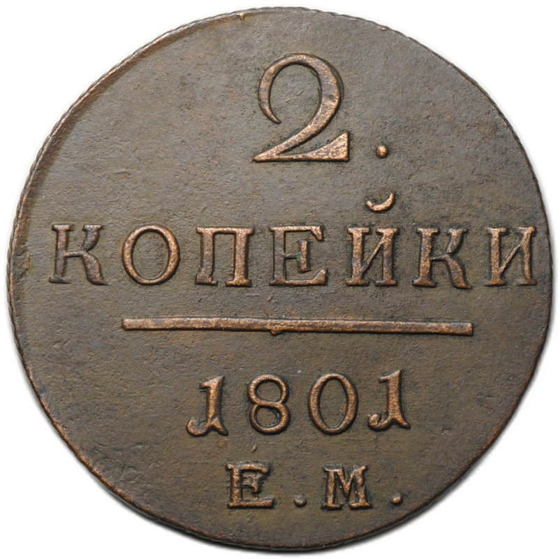 Монета 2 копейки 1801 ЕМ