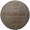 Монета 2 копейки 1801 ЕМ