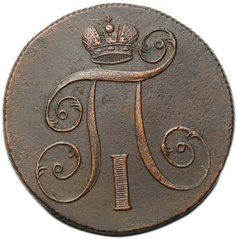 Монета 2 копейки 1801 ЕМ