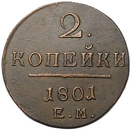 фото для Монета 2 копейки 1801 ЕМ Аверс