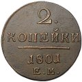 Монета 2 копейки 1801 ЕМ