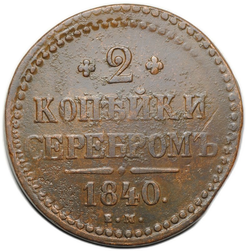 Монета 2 копейки 1840 ЕМ