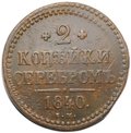 Монета 2 копейки 1840 ЕМ