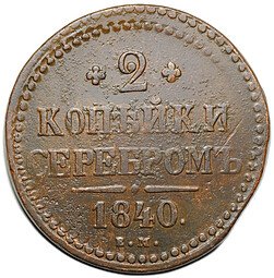 фото для Монета 2 копейки 1840 ЕМ Аверс