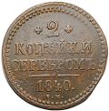Монета 2 копейки 1840 ЕМ