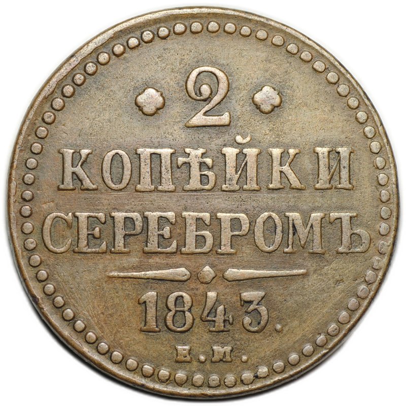 Монета 2 копейки 1843 ЕМ