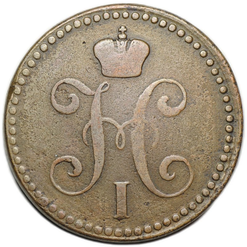 Монета 2 копейки 1843 ЕМ