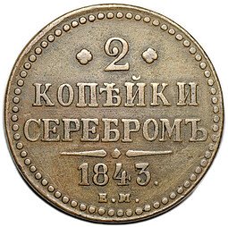 фото для Монета 2 копейки 1843 ЕМ Аверс