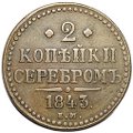 Монета 2 копейки 1843 ЕМ