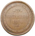 Монета 3 копейки 1866 ЕМ