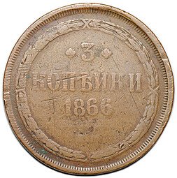 фото для Монета 3 копейки 1866 ЕМ Аверс