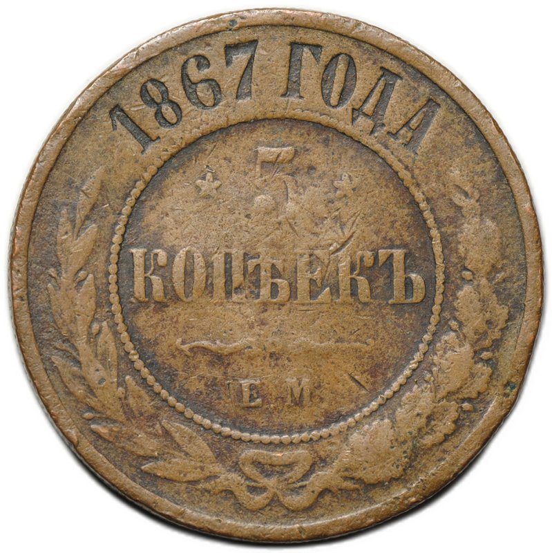 Монета 5 копеек 1867 ЕМ Новый тип