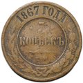 Монета 5 копеек 1867 ЕМ Новый тип