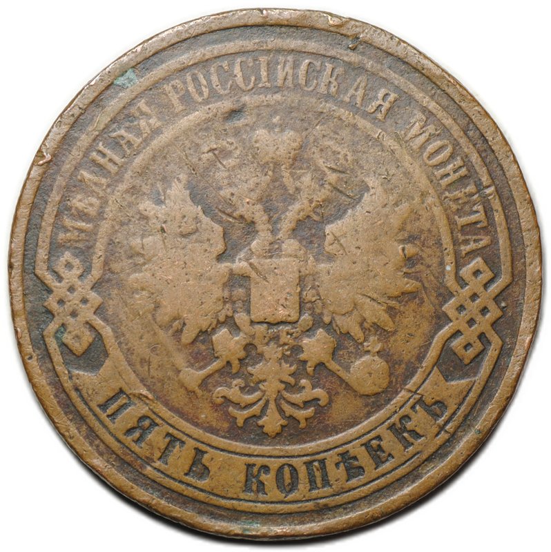 Монета 5 копеек 1867 ЕМ Новый тип