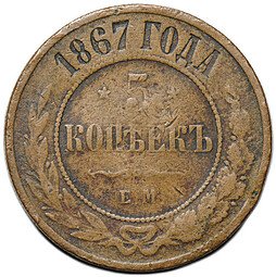 фото для Монета 5 копеек 1867 ЕМ Новый тип Аверс