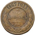 Монета 5 копеек 1867 ЕМ Новый тип