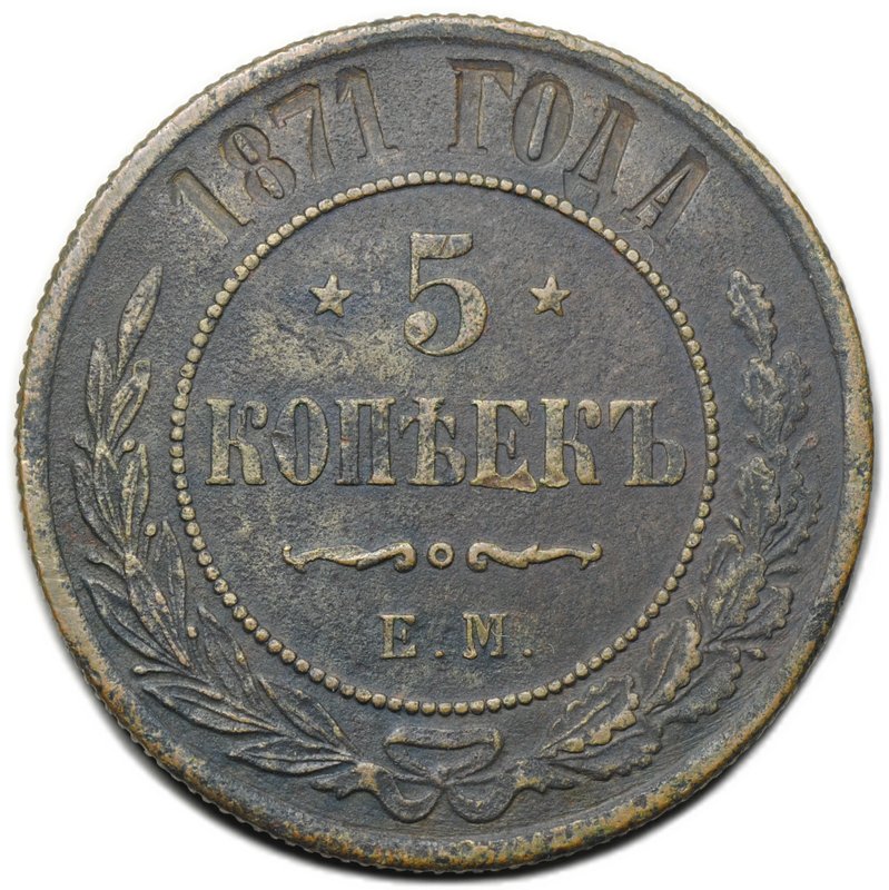 Монета 5 копеек 1871 ЕМ