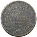 Монета 5 копеек 1871 ЕМ