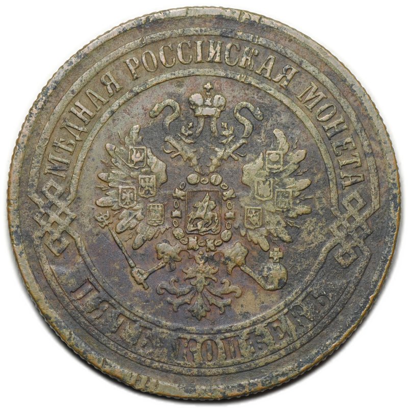 Монета 5 копеек 1871 ЕМ
