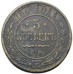 фото для Монета 5 копеек 1871 ЕМ Аверс