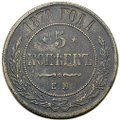 Монета 5 копеек 1871 ЕМ