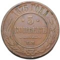 Монета 5 копеек 1875 ЕМ