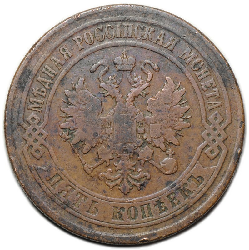 Монета 5 копеек 1875 ЕМ