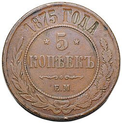 фото для Монета 5 копеек 1875 ЕМ Аверс