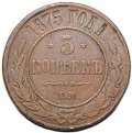 Монета 5 копеек 1875 ЕМ