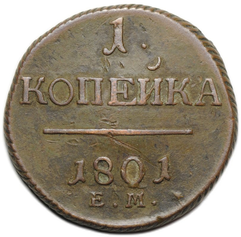 Монета 1 копейка 1801 ЕМ