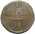 Монета 1 копейка 1801 ЕМ