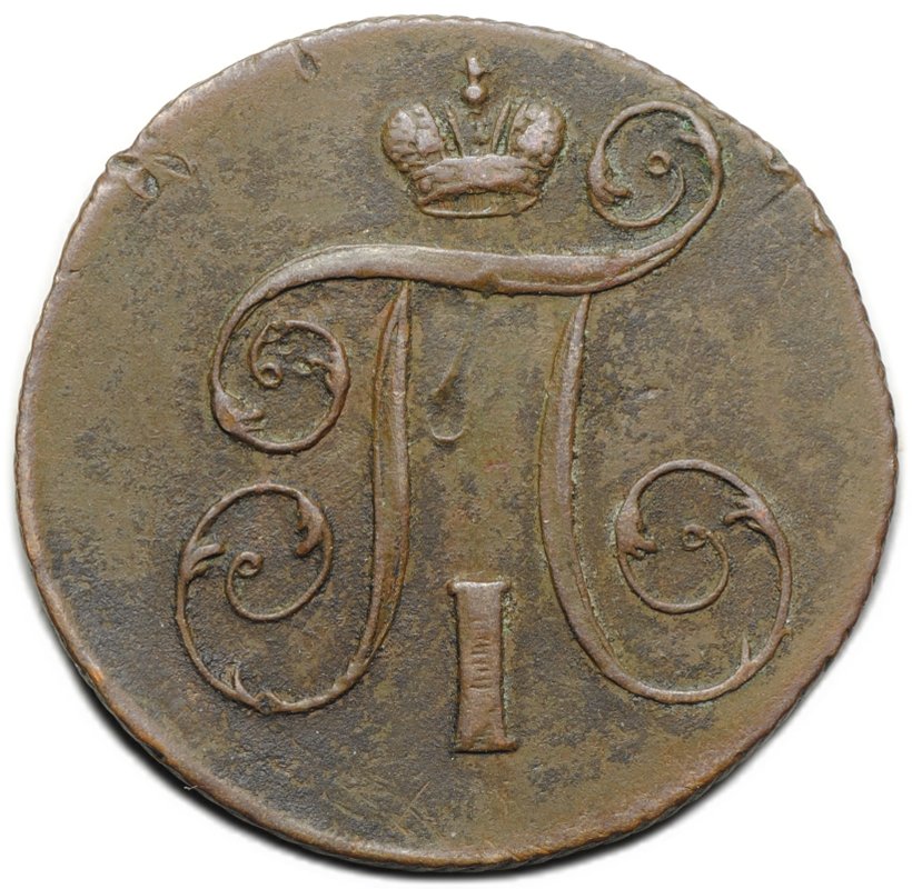 Монета 1 копейка 1801 ЕМ