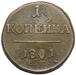 фото для Монета 1 копейка 1801 ЕМ Аверс
