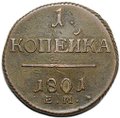 Монета 1 копейка 1801 ЕМ