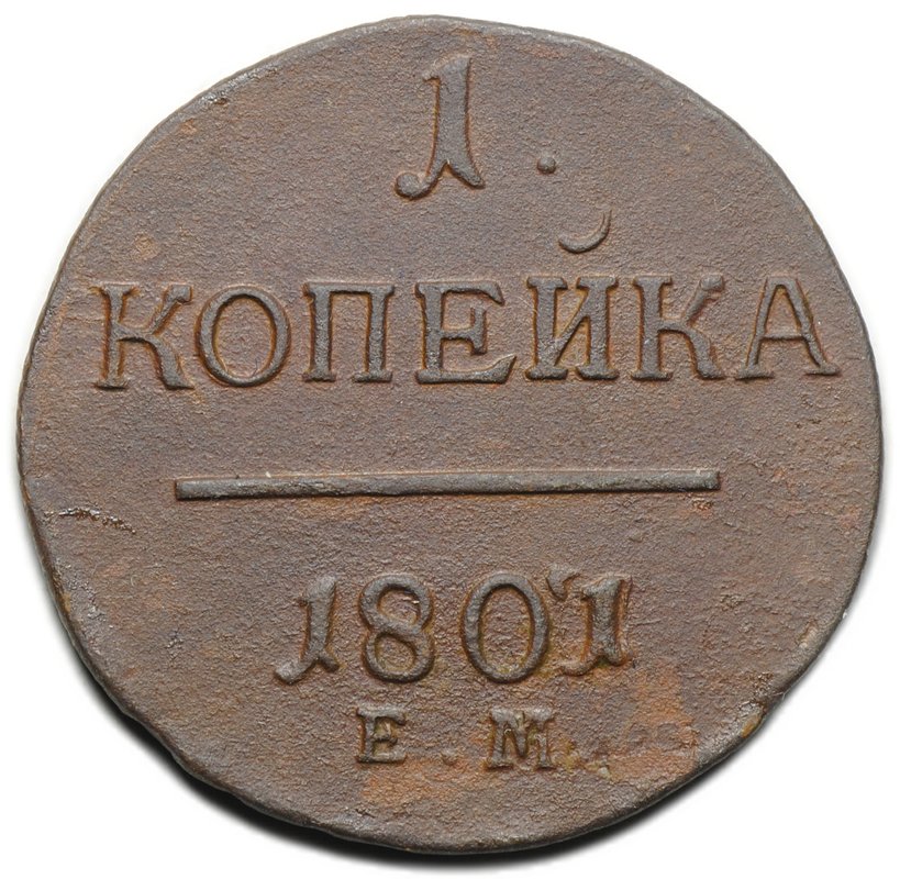 Монета 1 копейка 1801/97 ЕМ передатировка